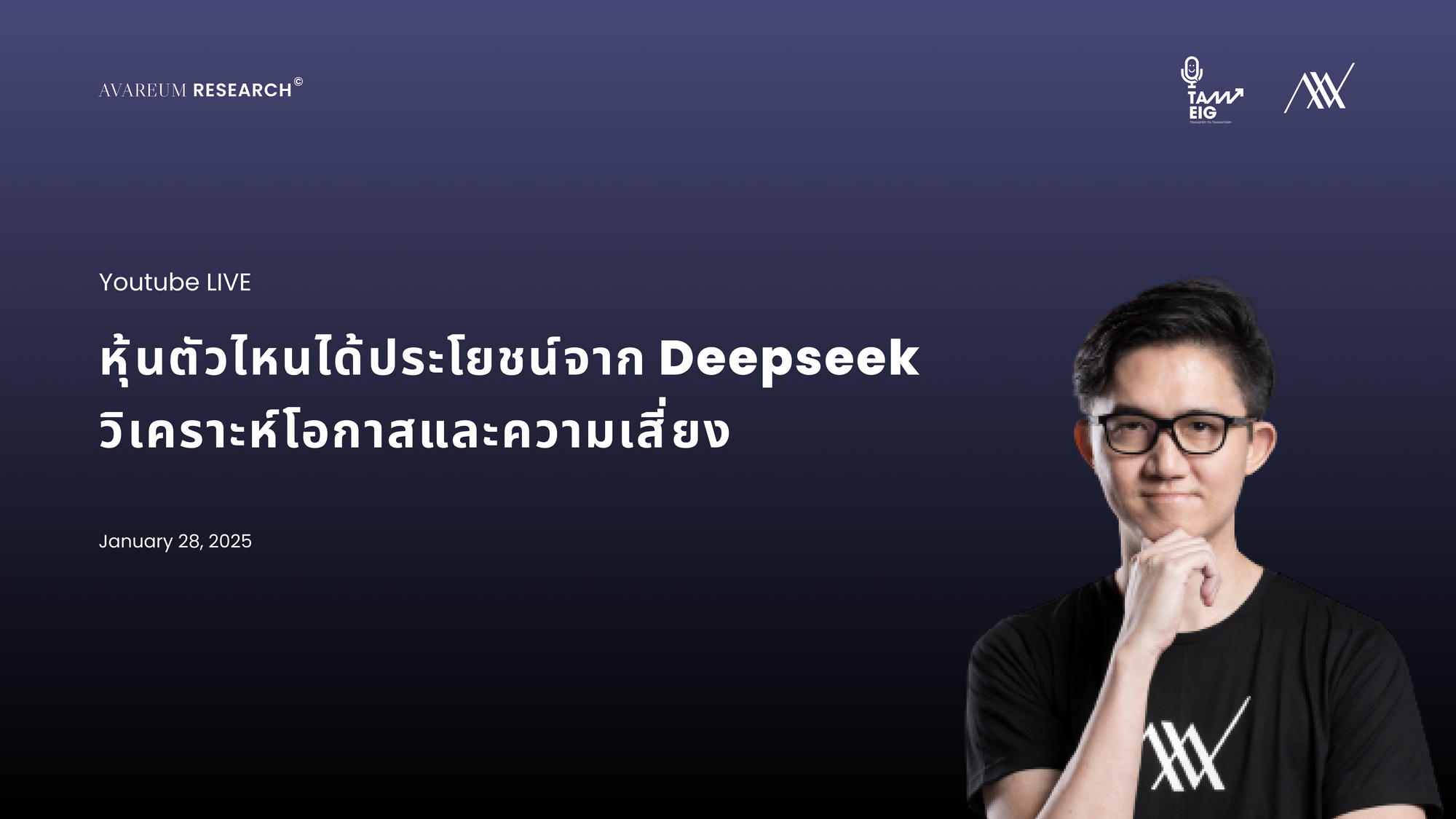 หุ้นตัวไหนได้ประโยชน์จาก Deepseek วิเคราะห์โอกาสและความเสี่ยง