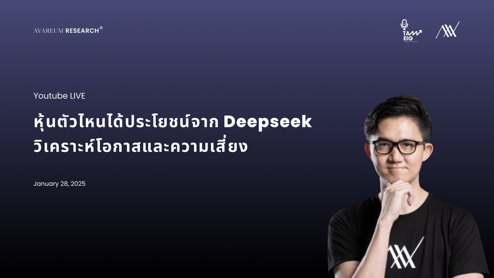 หุ้นตัวไหนได้ประโยชน์จาก Deepseek วิเคราะห์โอกาสและความเสี่ยง post image